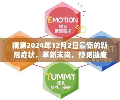 革新未来，智能预测系统揭秘全新升级的新冠症状预测报告（2024年12月版）