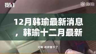 韩瑜最新动态引热议,如何看待其十二月最新消息?