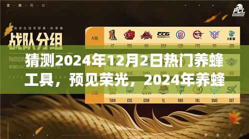 预见荣光,2024年12月2日热门养蜂工具展望与趋势