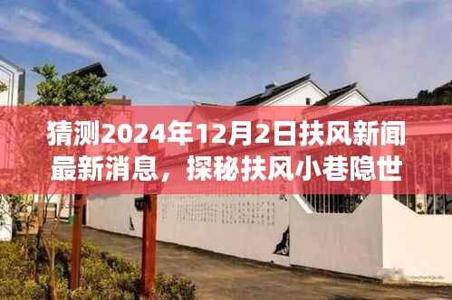 探秘扶风小巷隐世之味,2024年12月2日扶风新闻与特色小店惊喜之旅