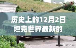 未来战争机器的魅力,坦克世界全新升级与12月2日科技盛宴