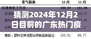广东疫情趋势预测深度解析,2024年12月2日热门疫情走向猜测与深度分析