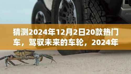 驾驭未来车轮,2024年热门车型猜想与自我超越之旅
