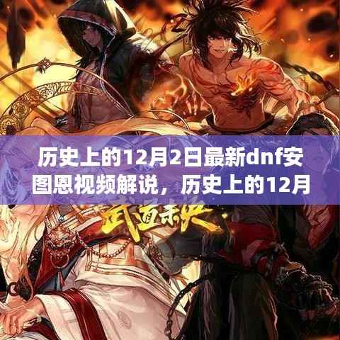 历史上的12月2日DNF安图恩视频解说,游戏历程与战术深度解析
