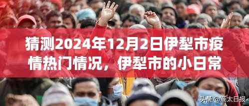 2024年伊犁市疫情展望,温情日常与家的故事