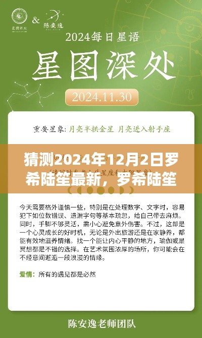 罗希陆笙最新动态预测指南,2024年12月2日展望(适合初学者与进阶用户)