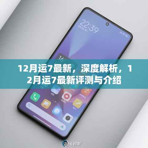 深度解析,最新评测与介绍12月运7手机
