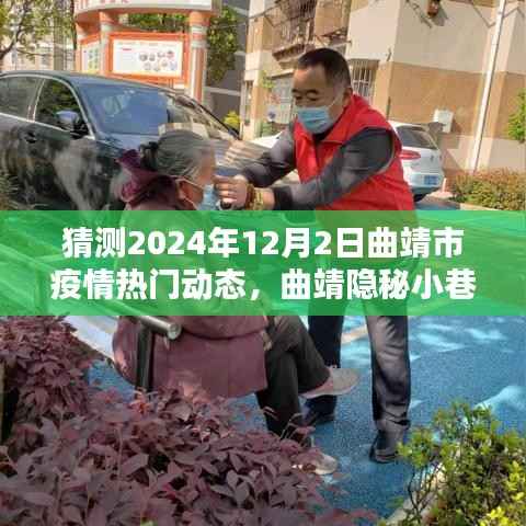 曲靖隐秘小巷抗疫温情与风味小店猜想,疫情热门动态展望2024年12月2日