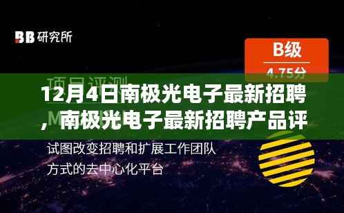 南极光电子最新招聘及深度解析产品特性与用户体验揭秘