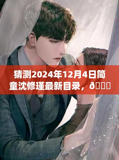 🌟 革新未来,简童沈修瑾系列新篇章——2024年智能生活体验官最新目录猜想