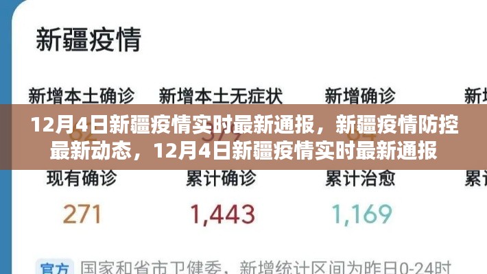 12月4日新疆疫情实时最新通报与防控动态