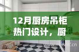 12月厨房吊柜设计新风尚,背后的温馨故事与热门设计解析