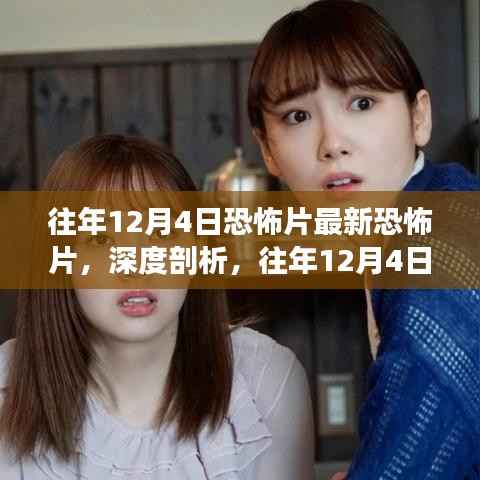 深度解析，历年12月4日恐怖片的独特魅力与争议焦点揭秘！