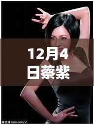 蔡紫最新视频揭秘与深度解析,独特体验分享在十二月四日