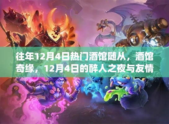 历年12月4日热门酒馆回顾,醉人之夜与友情长存的奇缘