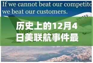 美联航事件最新进展揭秘,挑战背后的故事与变化带来自信与成就感