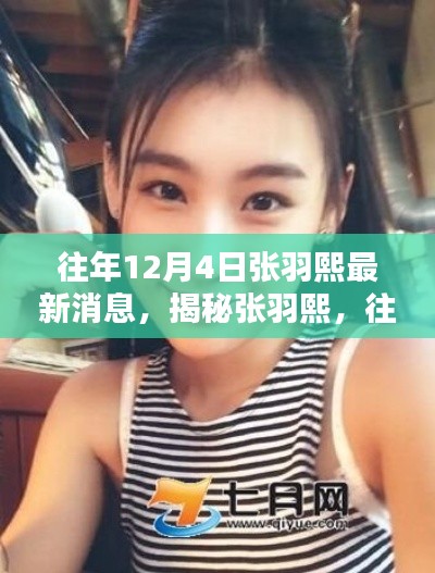 揭秘张羽熙,往年12月4日的最新动态概览