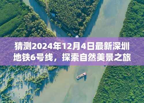 探索自然美景之旅,深圳地铁6号线预测版的心灵之旅(2024年最新预测)