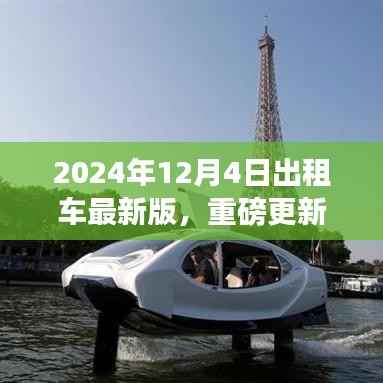 2024年出租车服务指南重磅更新,引领全新出行体验