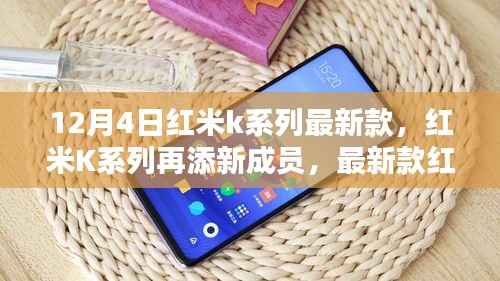 红米K系列再添新成员,最新款手机于12月4日发布亮相