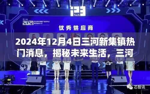 揭秘未来生活,三河新集镇掀起科技热潮,全新高科技产品体验报告发布于2024年12月4日