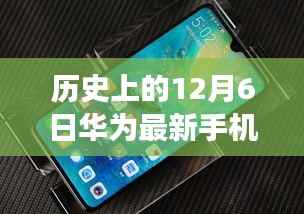华为新品手机系列重磅发布,历史沿革下的尖端科技与最新价格揭秘
