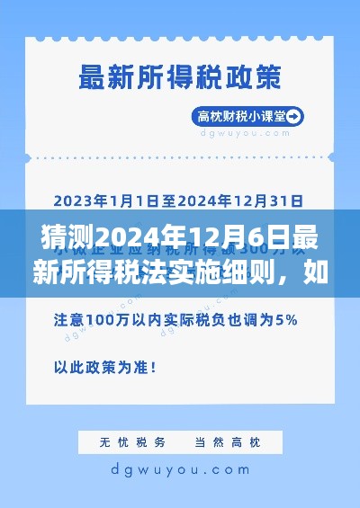 最新所得税法实施细则预测解读指南,针对2024年12月6日的步骤指南与猜测分析