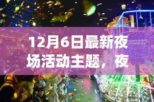 璀璨夜宴,最新夜场活动主题揭晓与探讨