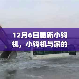 小钩机的温馨日常与冒险之旅,最新小钩机体验分享