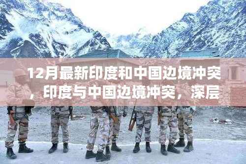 印度与中国边境冲突最新进展,深层原因及各方立场深度剖析