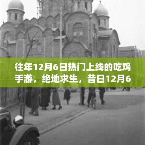 往年12月6日热门上线的吃鸡手游,绝地求生,昔日12月6日爆款吃鸡手游的荣光岁月