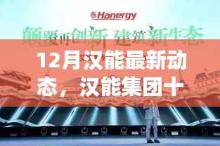 汉能集团最新动态揭秘,十二月新技能学习与应用详解