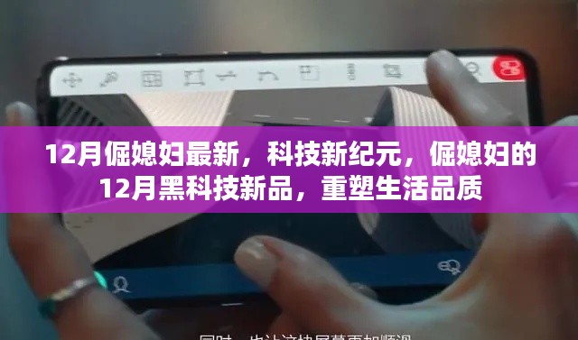 倔媳妇的12月黑科技新品,科技新纪元重塑生活品质