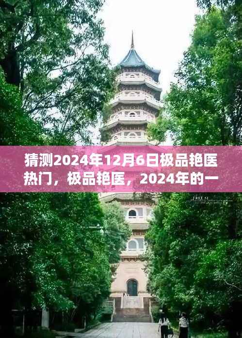 2024年医疗风潮,极品艳医引领潮流及其深远影响