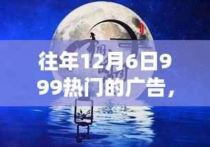 探秘时光小巷,特色小店的宝藏之旅(历年12月6日广告回顾)