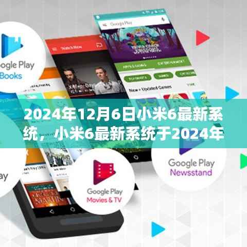 小米6最新系统发布预告,2024年12月6日更新值得期待吗?