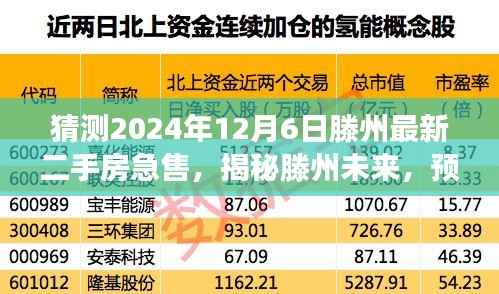 揭秘滕州未来,揭秘急售房源与预测滕州二手房市场风云变幻(2024年)