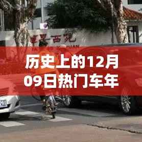 历史上的12月09日，车年检的重要时刻回顾与纪念