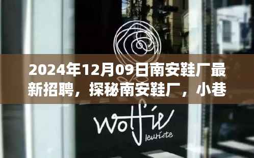 探秘南安鞋厂,匠心之坊2024年最新招聘启事