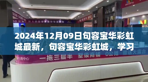 句容宝华彩虹城,学习之光照亮未来,自信成就梦想之门(最新资讯2024年12月09日)