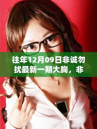 非诚勿扰最新一期聚焦,往年12月09日的大胸时刻