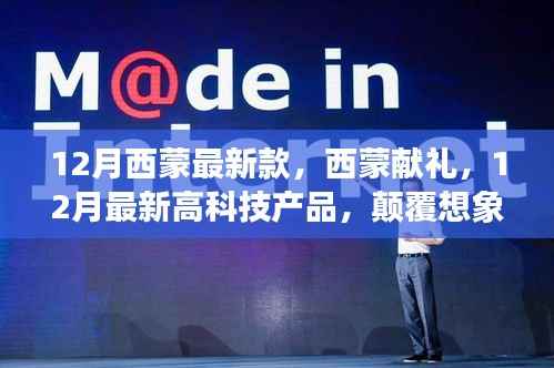 西蒙献礼,12月最新高科技产品引领科技重塑生活新纪元