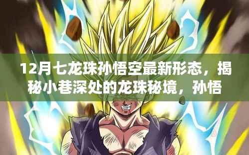 揭秘孙悟空最新形态，龙珠秘境中的奇遇与隐藏版特色小店的奇妙物语