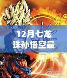 揭秘孙悟空最新形态,龙珠秘境中的奇遇与隐藏版特色小店的奇妙物语