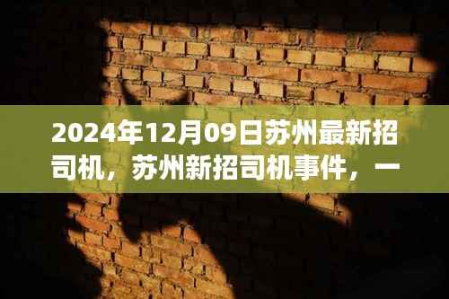 苏州新招司机事件回顾,行业变革之旅启程(2024年12月)