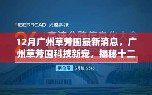 广州草芳围科技新宠揭秘,十二月最新高科技产品引领生活变革