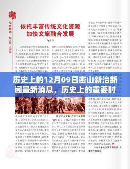 历史上的重要时刻与最新动态分析,密山新治新闻回顾与最新消息解读