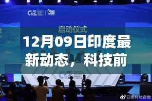 印度科技前沿动态,引领未来生活的高科技探索