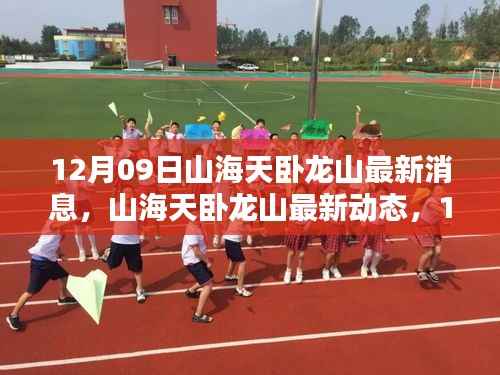 12月09日深度解析,山海天卧龙山的最新消息与动态