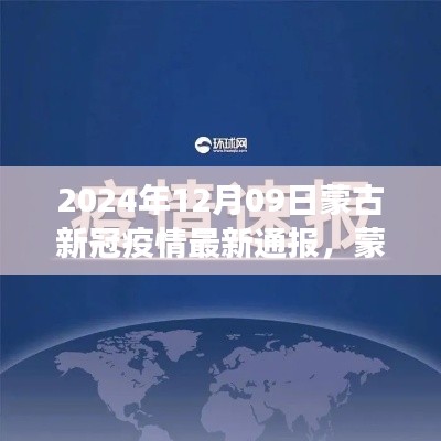 2024年12月09日蒙古新冠疫情最新通报及深度分析,背景、事件与影响